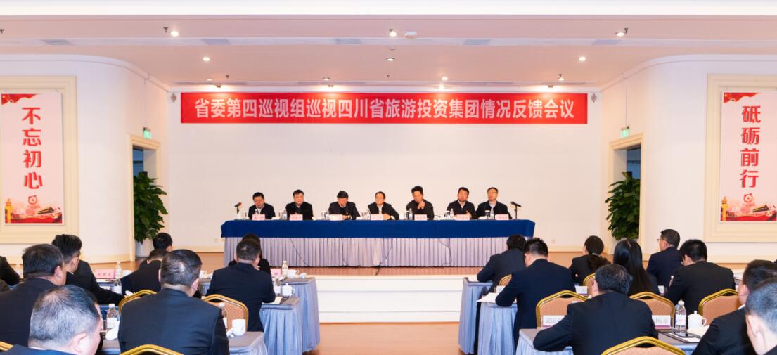 省委第四巡视组巡视省js6666zs金沙集团党委情形反响聚会召开