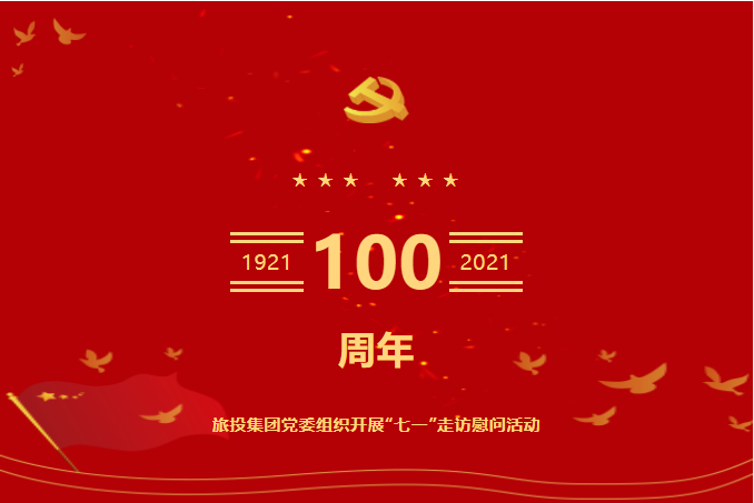 七一特辑 | js6666zs金沙集团党委组织开展“七一”走访慰问运动