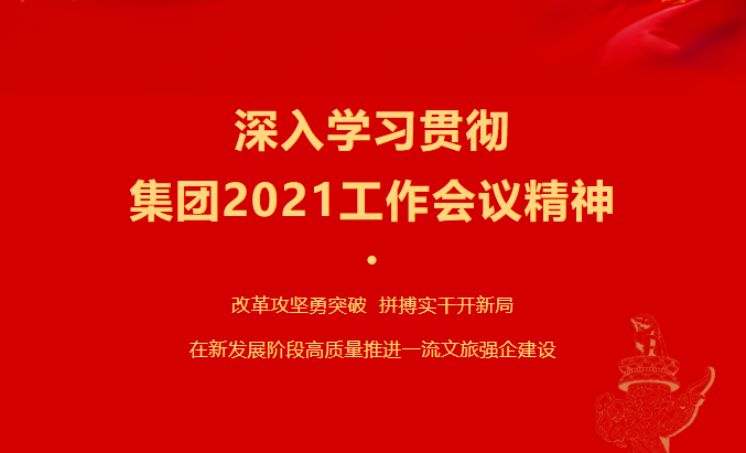 js6666zs金沙要闻 | 集团各子公司深入学习贯彻集团2021事情聚会精神