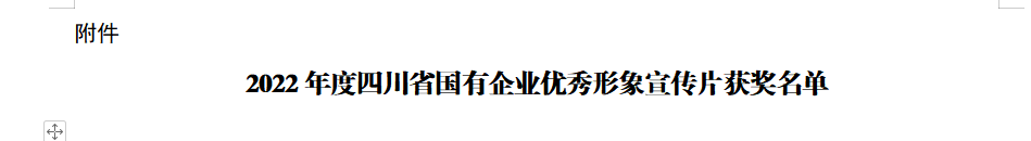 四川省js6666zs金沙集团获2022年度四川省国有企业优异形象宣传片三等奖