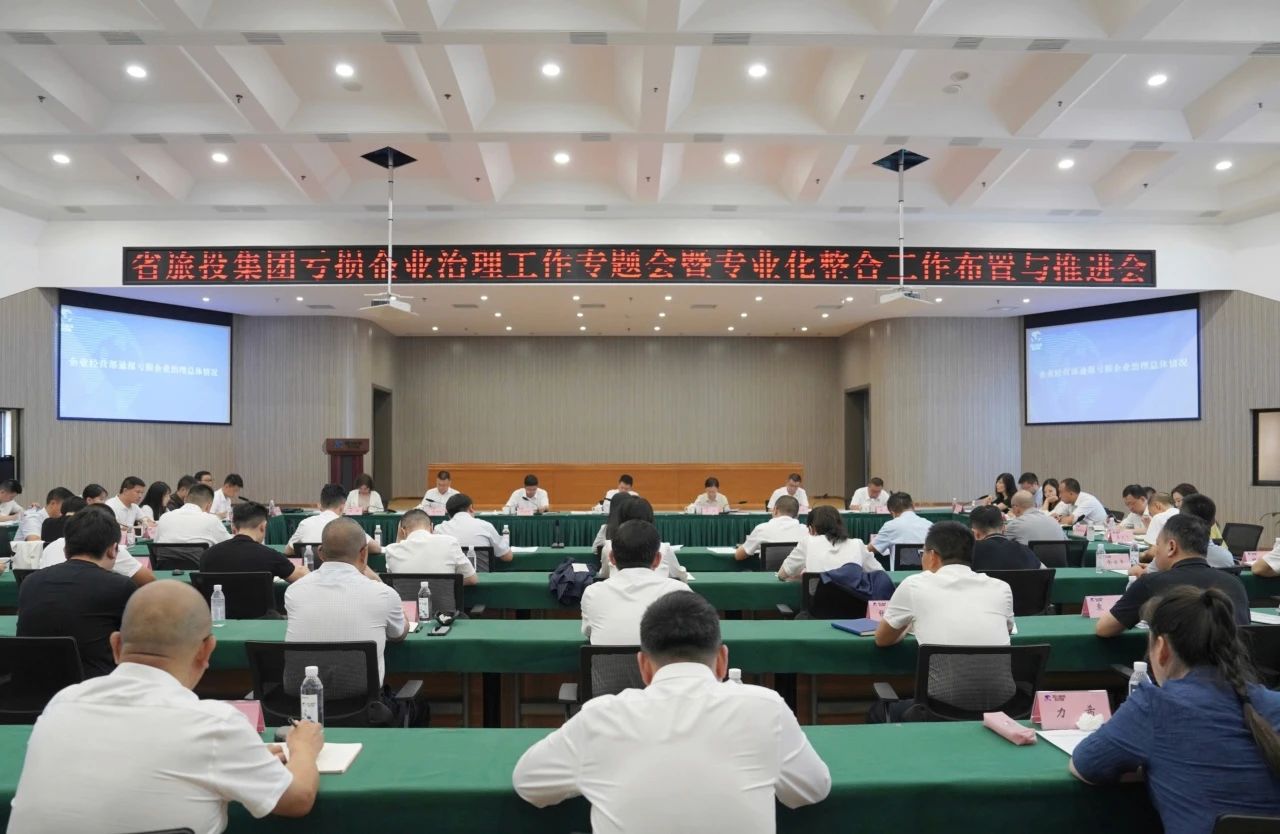 省js6666zs金沙集团召开亏损企业治理事情专题会暨专业化整合事情安排推进聚会