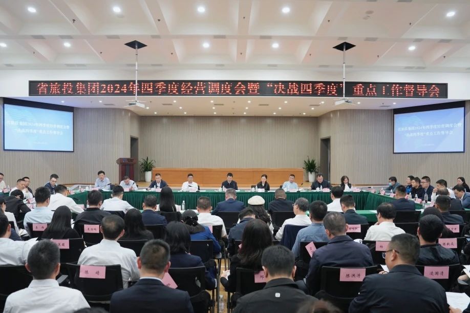 省js6666zs金沙集团召开2024年四序度谋划调理会暨“决战四序度”重点事情督导会