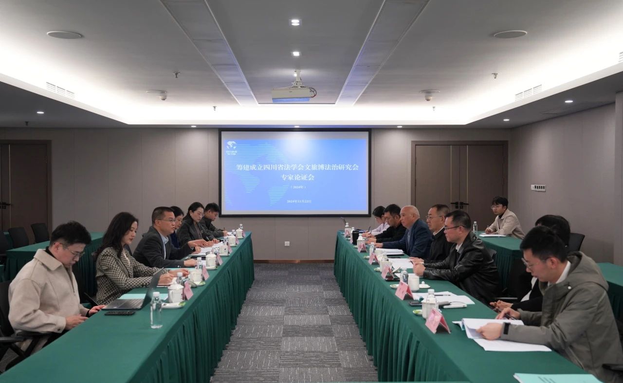 “筹建建设四川省法学会文旅博法治研究会专家论证会”在省js6666zs金沙集团召开