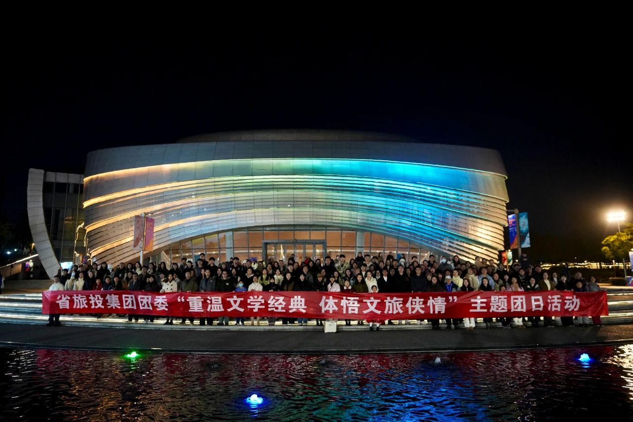 省js6666zs金沙集团团委“重温文学经典 体悟文旅侠情”主题团日运动乐成举行