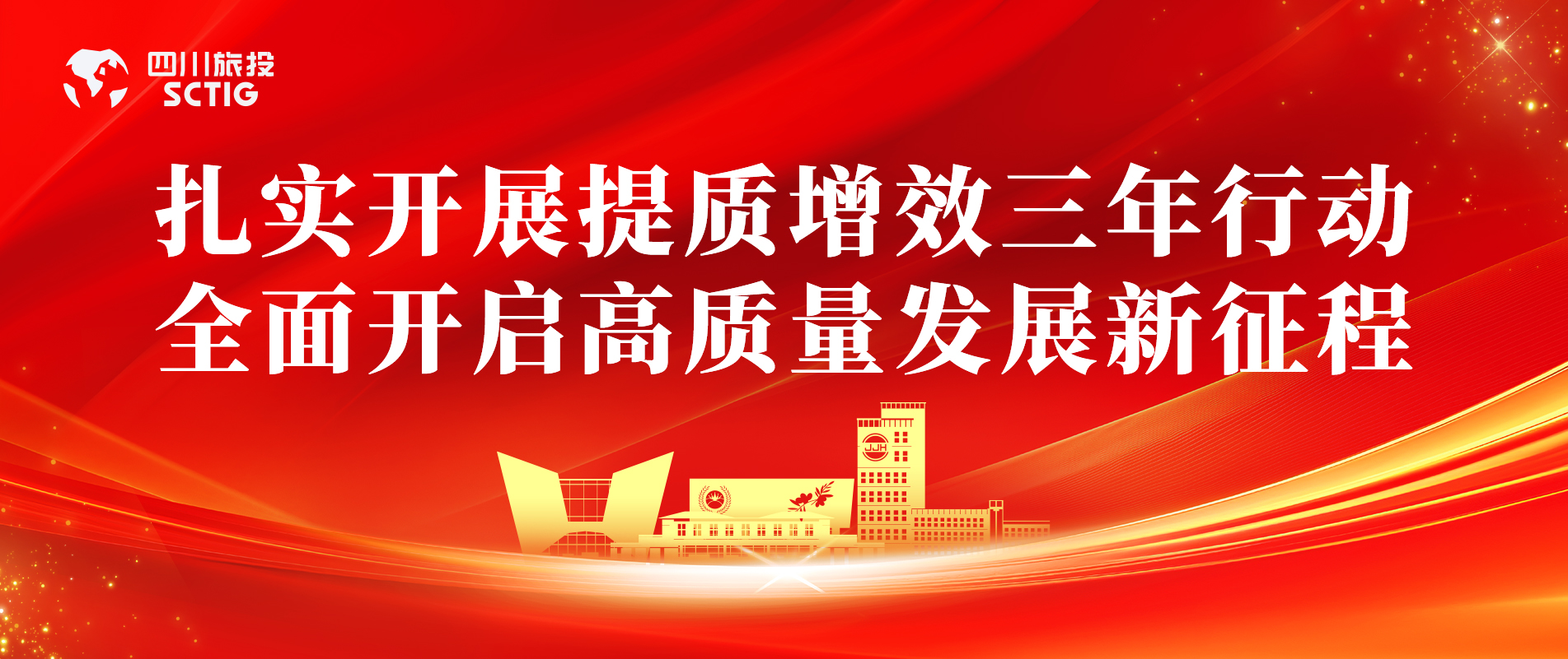 提质增效三年行动 | 锦江宾馆周全启动提质增效三年行动，，，以双轮驱动赋能高质量生长
